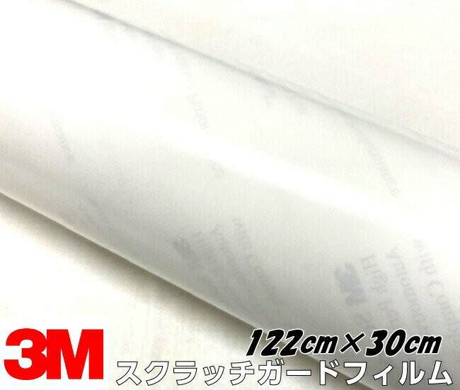 3Mラッピングフィルム スクラッチガード 保護フィルム 122cm×30cm SJ6595JP-ABF 裏溝付エア抜けタイプ ..