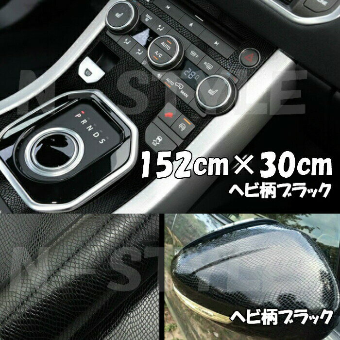 ラッピングシート 152cm×30cm ヘビ柄ブラック カーラッピングフィルム 耐熱耐水曲面対応裏溝付 カッティングシート