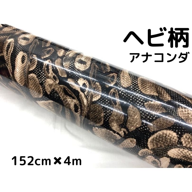 ラッピングシート 152cm×4m ヘビ柄アナコンダ 艶あり蛇柄 カーラッピングフィルム 耐熱耐水曲面対応裏溝付 カッティングシート