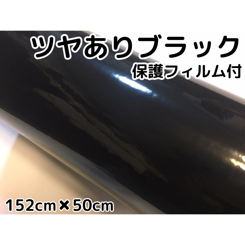 カーラッピングシート152cm×50cm 艶ありブラック(保護付き) ツヤあり カーラッピングフィルム 耐熱耐水曲面対応裏溝…