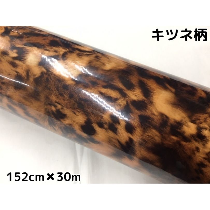 カーラッピングシート 152cm×30m キツネ柄艶あり 狐柄ラッピングフィルム 耐熱耐水曲面対応裏溝付 カッティングシート サバゲーカモフラージュ
