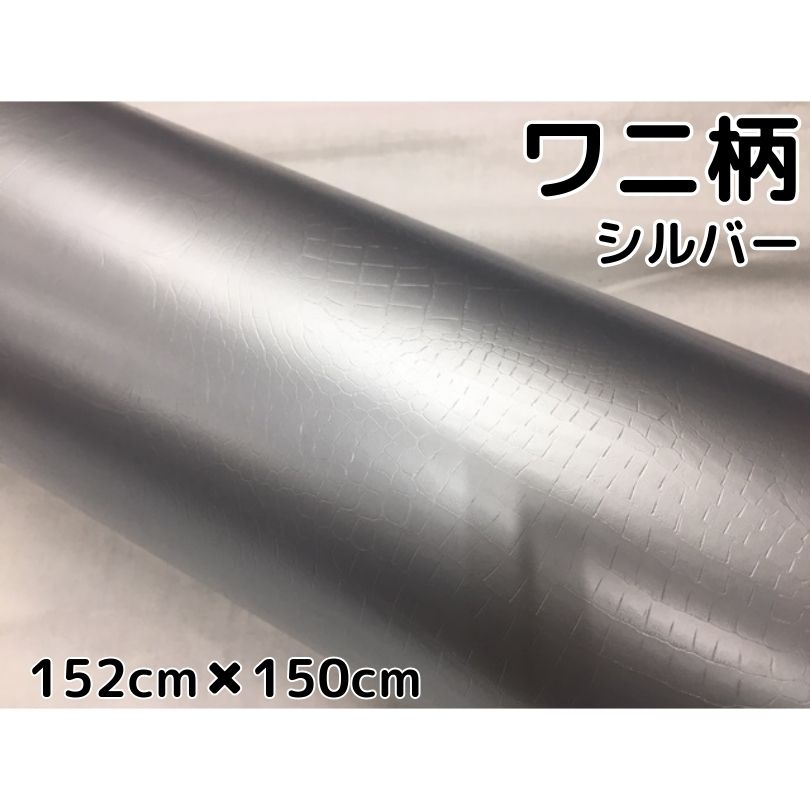 カーラッピングシート 152cm×150cm ワニ柄シルバー ラッピングフィルム 耐熱耐水曲面対応裏溝付 カッティングシート クロコダイル調レザー