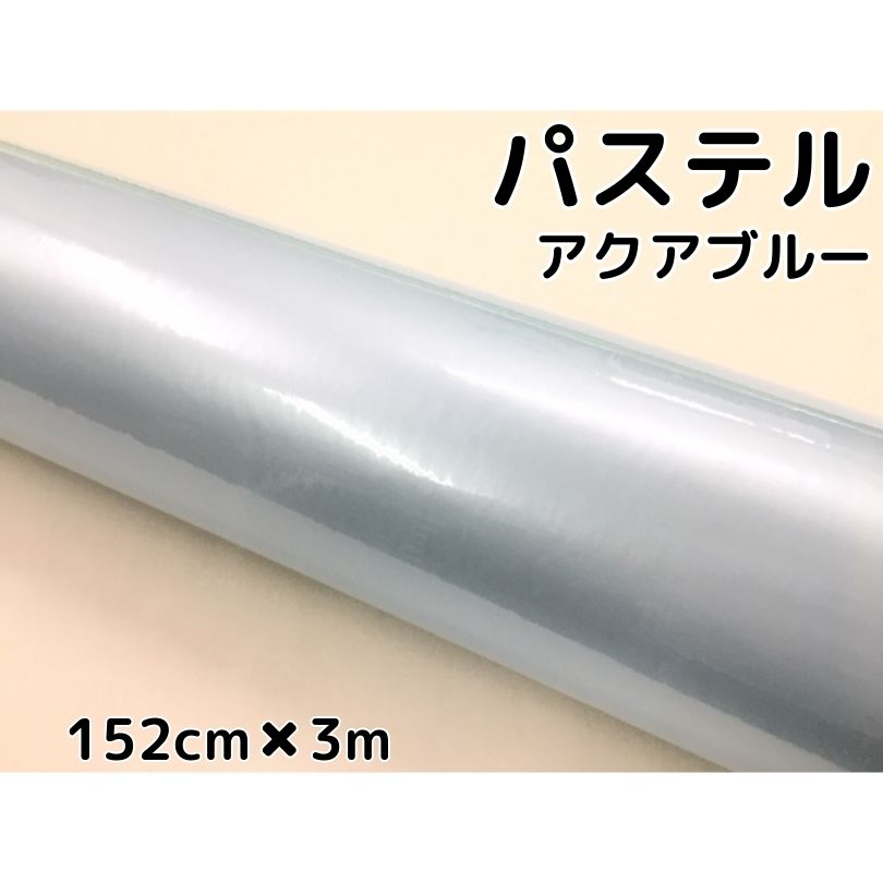 ラッピングシート 152cm×3m 艶あり パステルアクアブルー カーラッピングフィルム 耐熱耐水曲面対応 裏溝保護フィルム付 カッティングシート