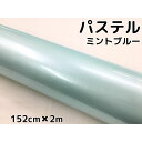 ラッピングシート 152cm×2m 艶あり パステルミントブルー カーラッピングフィルム 耐熱耐水曲面対応 裏溝保護フィルム付 カッティングシート(2)