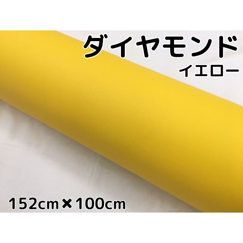 ラッピングシート152cm×100cm ダイヤモンドイエロー カッティングシート 黄 カーラッピングフィルム 耐熱耐水曲面対応裏溝付ラメ 伸縮裏溝付