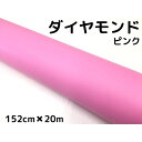 ラッピングシート152cm×20m ダイヤモンド ピンクカッティングシート カーラッピングフィルム 耐熱耐水曲面対応裏溝付 ラメ 伸縮裏溝付(2)