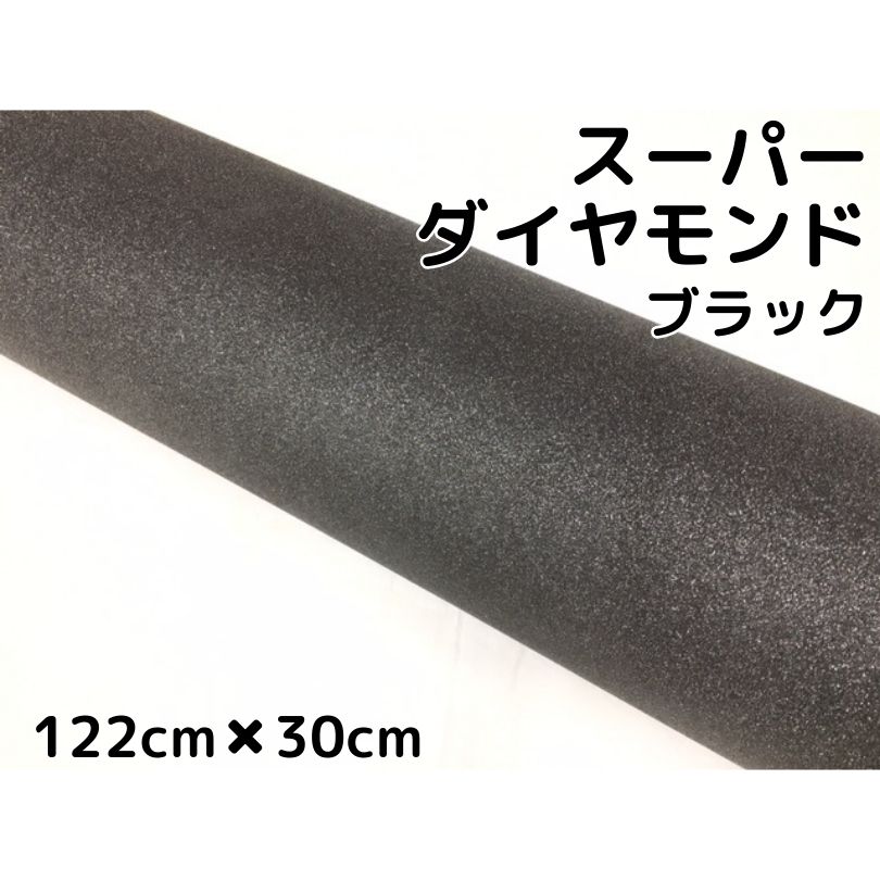 ラッピングシート122cm×30cm スーパーダイヤモンド ブラックカッティングシート カーラッピングフィルム 耐熱耐水裏溝付 ラメ キラキラシール(2.0)