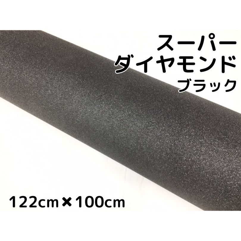 ラッピングシート122cm×100cm スーパーダイヤモンド ブラックカッティングシート カーラッピングフィルム 耐熱耐水曲面対応裏溝付 ラメ 伸縮裏溝付