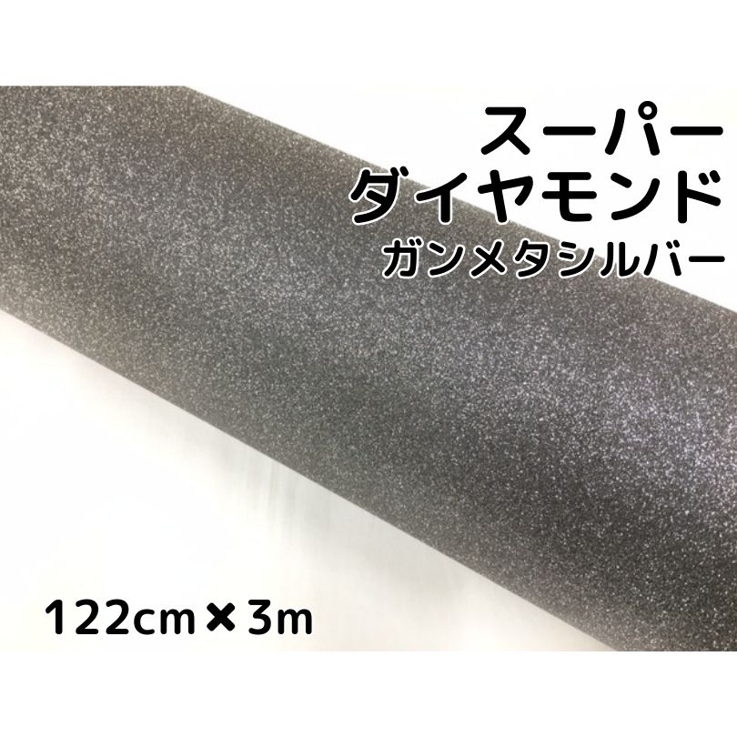 ラッピングシート122cm×3m スーパーダイヤモンド ガンメタリック カッティングシート カーラッピングフィルム 耐熱耐水曲面対応裏溝付 ラメ 伸縮裏溝付