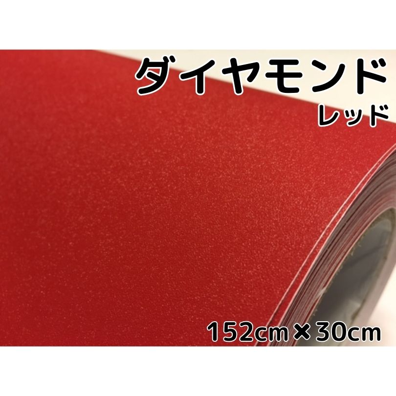 商品説明商品名ダイヤモンドラッピングシート カラーダイヤモンドレッドサイズ・厚み・材質サイズ：152cm×30cm最大152cm×30mまで取扱ございます。厚み：0.12mm材質：PVC 耐熱：約90℃&nbsp; 商品内容 昼間と夜間は別のタイプに見えるダイヤモンドシート！ラメ入りでもないので光の加減でキラキラ光ります。 耐熱、耐水仕様ですので自動車・バイクなどの内装、外装問わず施工できます！ また、ヒートガン、ドライヤーで温めると伸びるので曲面も簡単施工可能 跡残りが少ない粘着タイプですので時間が経っても簡単に剥がせます。少々失敗しても貼りなおし可能です。 施行可能箇所例自動車内装パネルボンネット、ルーフ等バイク外装カウル、クラッチカバー 机・家具・ノートPC・タブレット等&nbsp; 送料区分【A】 注意 ・公道で使用の可否の判断、車検の可否の判断はお近くの車検場へお願いします。 当方では判断、保障はしかねます。 ・粘着力が低下する恐れがございますので、取付前には必ず施行面のクリーニング、脱脂を行ってください。&nbsp; ・ダイヤモンドの仕様上、表面は少しざらざらしております。 ・光の加減やモニターの設定等で写真と実際の商品の色味が異なる場合がございます。&nbsp; ・輸入品につき多少の小傷、擦れ、汚れ等がある場合がございます。カットは手作業ですので多少の誤差はご了承ください。 ・数量を増加した場合でも延長にはなりかねます。商品名に記載しているサイズ、数量は枚数になりますのでご注意ください。昼間はラメ調、夜間はマット調、ラメとは違う特殊なダイヤモンドシート