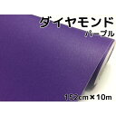 ラッピングシート152cm×10m ダイヤモンドパープルカッティングシート カーラッピングフィルム 耐熱耐水曲面対応裏溝付ラメ紫 内装パネル ボンネット ルーフ(2)