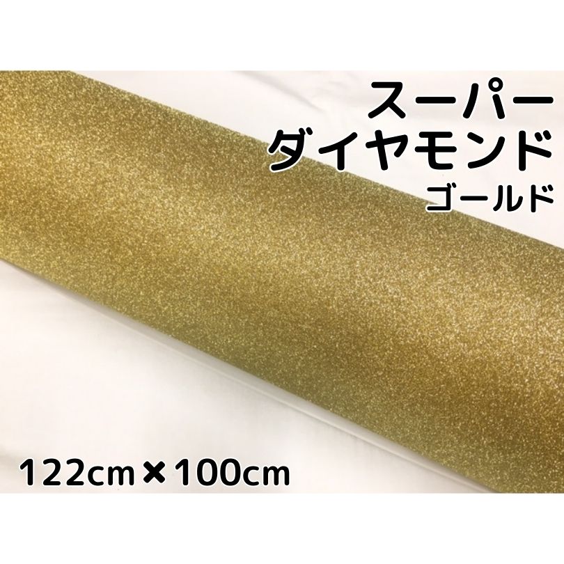 ラッピングシート122cm×100cm スーパーダイヤモンド ゴールド カッティングシート カーラッピングフィルム 耐熱耐水裏溝付 ラメ キラキラシール 金