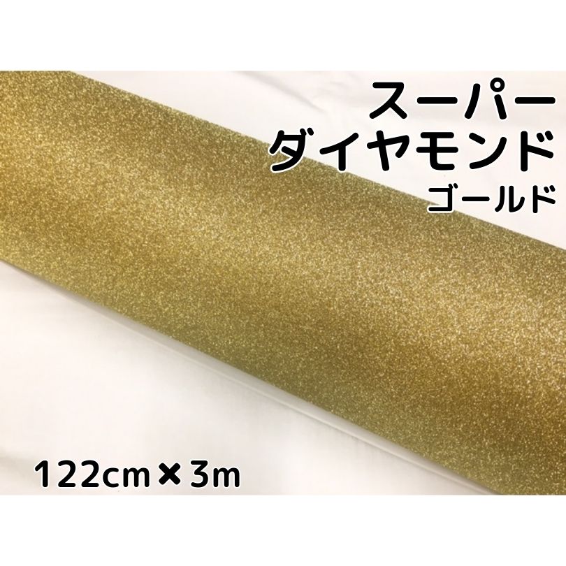 ラッピングシート122cm×3m スーパーダイヤモンド ゴールド カッティングシート カーラッピングフィルム 耐熱耐水裏溝付 ラメ キラキラシール 金