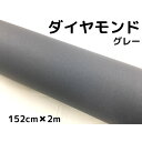 ラッピングシート152cm×2m ダイヤモンドグレーカッティングシート カーラッピングフィルム 耐熱耐水曲面対応裏溝付ラメ調