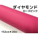 ラッピングシート152cm×20m ダイヤモンドローズピンク カッティングシート カーラッピングフィルム 耐熱耐水曲面対応裏溝付ラメ 伸縮裏溝付