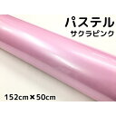 ラッピングシート 152cm×50cm 艶あり パステルサクラピンク カーラッピングフィルム 耐熱耐水曲面対応 裏溝保護フィルム付 カッティングシート