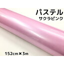 ラッピングシート 152cm×3m 艶あり パステルサクラピンク カーラッピングフィルム 耐熱耐水曲面対応 裏溝保護フィルム付 カッティングシート