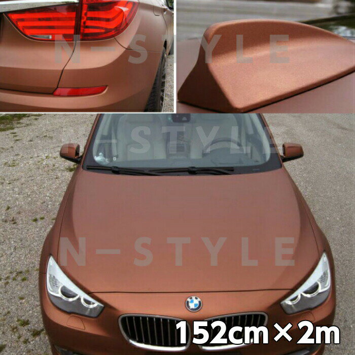 アイス系カーラッピングシート マットクロームメタリック152cm×2mブラウン 艶消しメッキカーラッピングフィルム耐熱耐水曲面対応裏溝付 カッティングシート