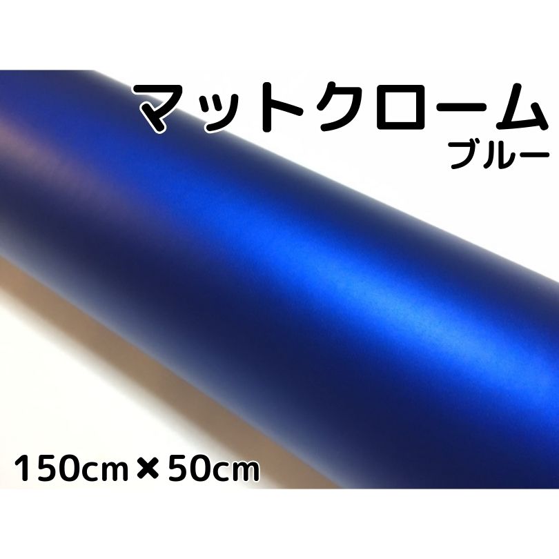 アイス系ラッピングシート　マットメタリックブルー150cm×50cm艶消し青　耐熱耐水曲面対応裏溝付　カッティングシート　内装パネルからボンネット、ルーフまで施行可能な150cm幅 伸縮裏溝付