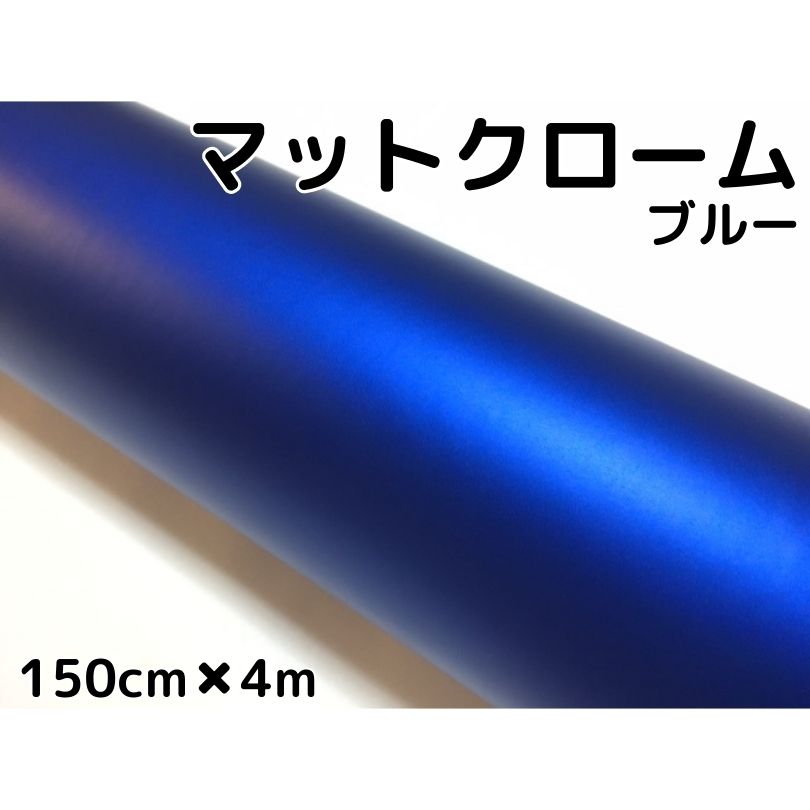 アイス系ラッピングシート　マットメタリックブルー150cm×4m艶消し青　耐熱耐水曲面対応裏溝付　カッティングシート　内装パネルからボンネット、ルーフまで施行可能な150cm幅 伸縮裏溝付