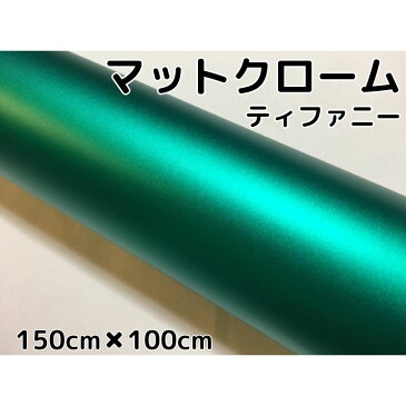 アイス系ラッピングシート　マットメタリックテファニー150cm×100cm艶消しグリーンに近いエメラルド色　耐熱耐水曲面対応裏溝付　カッティングシート　内装パネルからボンネット、ルーフまで施行可能な150cm幅 伸縮裏溝付