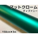 アイス系ラッピングシート マットメタリックティファニー152cm×3m 艶消しグリーンに近いエメラルド色 耐熱耐水曲面対応裏溝付 カッティングシート