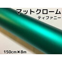 アイス系ラッピングシート マットメタリックティファニー152cm×8m 艶消しグリーンに近いエメラルド色 耐熱耐水曲面対応裏溝付 カッティングシート