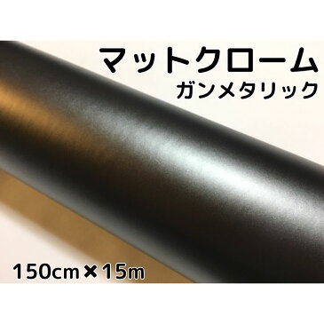 アイス系ラッピングシート マットクロームガンメタリック150cm×15m艶消し 耐熱耐水曲面対応裏溝付 カッティングシート 内装パネルからボンネット、ルーフまで施行可能な150cm幅 伸縮裏溝付