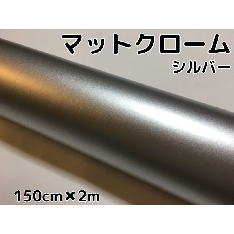 アイス系ラッピングシート　マットクロームメタリックシルバー150cm×2m艶消しメッキ銀　耐熱耐水曲面対応裏溝付　カッティングシート　内装パネルからボンネット、ルーフまで施行可能な150cm幅 伸縮裏溝付