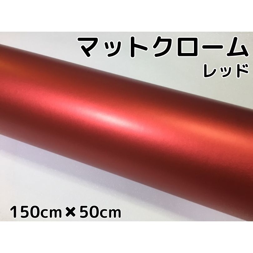 アイス系ラッピングシート　マットクロームレッドリック150cm×50cm艶消しメッキ赤　耐熱耐水曲面対応裏溝付　カッティングシート　内装パネルからボンネット、ルーフまで施行可能な150cm幅 伸縮裏溝付