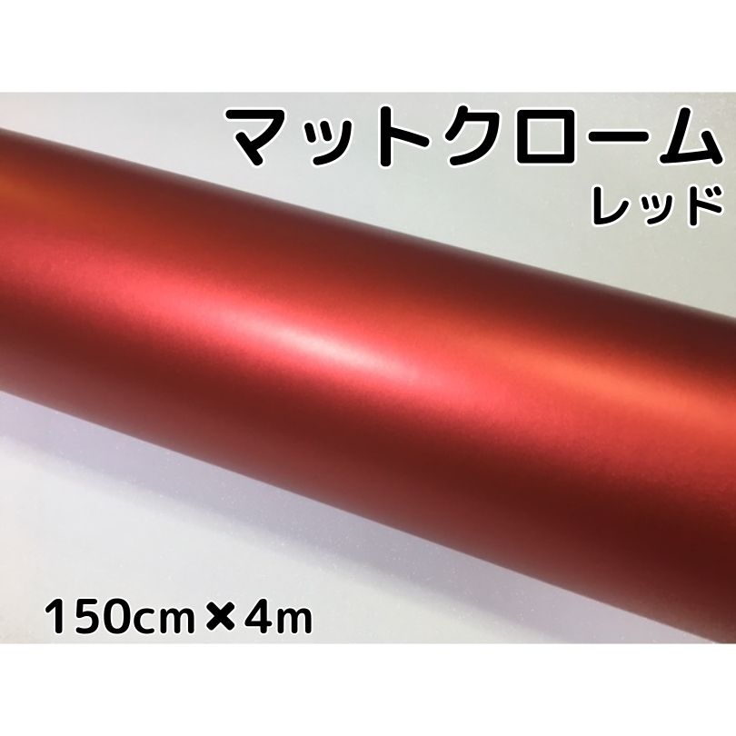 アイス系ラッピングシート マットクロームメタリックレッド 152cm×4m 艶消しメッキ赤 耐熱耐水曲面対応裏溝付 カッティングシート