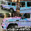 レインボーメッキ 保護フィルム付 135cm×50cm ホワイト カーラッピングシートフィルム 耐熱耐水曲面対応裏溝付 マジョーラカメレオンカッティングシート