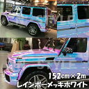 レインボーメッキ 保護フィルム付 135cm×2m ホワイト カーラッピングシートフィルム 耐熱耐水曲面対応裏溝付 マジョーラカメレオンカッティングシート