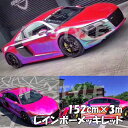 レインボーメッキ 保護フィルム付 135cm×3m レッド カーラッピングフィルム 耐熱耐水曲面対応裏溝付 マジョーラカメレオンカッティングシート