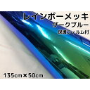 レインボーメッキ 保護フィルム付 135cm×50cm ダークブルー カーラッピングフィルム 耐熱耐水曲面対応裏溝付 マジョーラカメレオンカッティングシート