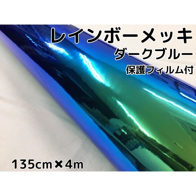 レインボーメッキ 保護フィルム付 135cm×4m ダークブルー カーラッピングフィルム 耐熱耐水曲面対応裏溝付 マジョーラカメレオンカッティングシート