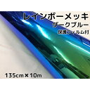 レインボーメッキ 保護フィルム付 135cm×10m ダークブルー カーラッピングフィルム 耐熱耐水曲面対応裏溝付 マジョーラカメレオンカッティングシート