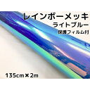 レインボーメッキ 保護フィルム付 135cm×2m ライトブルー カーラッピングフィルム 耐熱耐水曲面対応裏溝付 マジョーラカメレオンカッティングシート