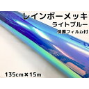 レインボーメッキ 保護フィルム付 135cm×15m ライトブルー カーラッピングフィルム 耐熱耐水曲面対応裏溝付 マジョーラカメレオンカッティングシート