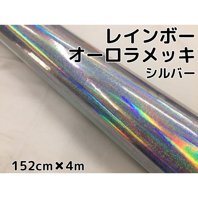 レインボーオーロラメッキ 152cm×4m シルバー カーラッピングフィルム 耐熱耐水曲面対応裏溝保護フィルム付 ホログラム調カッティングシート