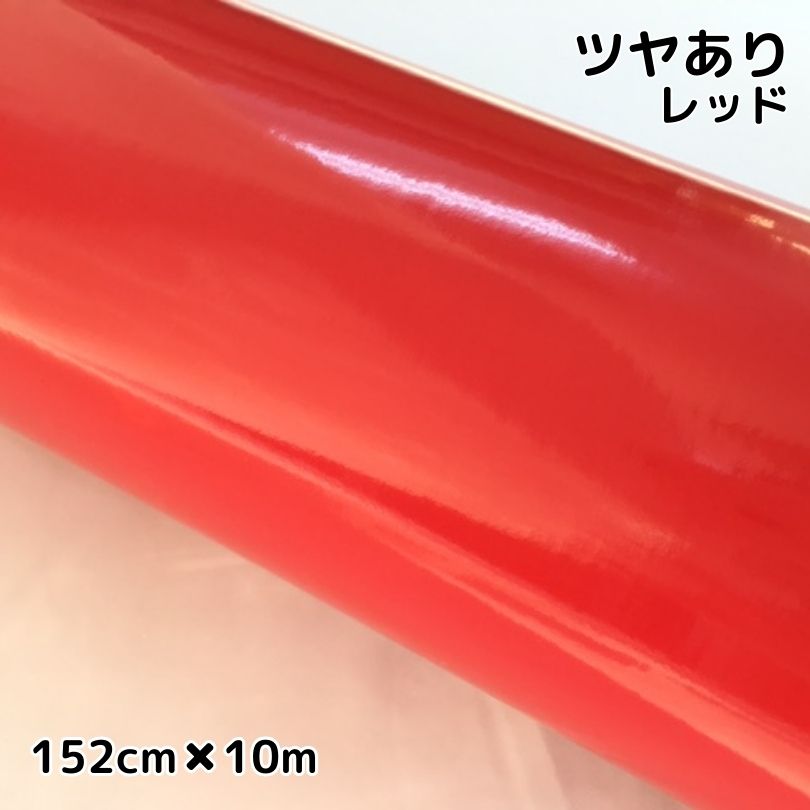 カーラッピングシート152cm×10m 艶ありレッド ラッピングフィルム 耐熱耐水曲面対応裏溝付 カッティングシート 艶有赤 ボンネット ルーフ