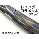 レインボーオーロラメッキ 152cm×30cm ブラック カーラッピングフィルム 耐熱耐水曲面対応裏溝保護フィルム付 ホログラム調カッティングシート(2)