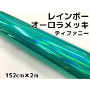 レインボーオーロラメッキ 152cm×2m ティファニー カーラッピングフィルム 耐熱耐水曲面対応裏溝保護フィルム付 ホログラム調カッティングシート