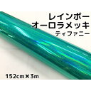 レインボーオーロラメッキ 152cm×3m ティファニー カーラッピングフィルム 耐熱耐水曲面対応裏溝保護フィルム付 ホログラム調カッティングシート