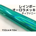 レインボーオーロラメッキ 152cm×10m ティファニー カーラッピングフィルム 耐熱耐水曲面対応裏溝保護フィルム付 ホログラム調カッティングシート