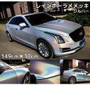 レインボーラメありメッキ 149cm×30cm シルバー カーラッピングフィルム 耐熱耐水曲面対応裏溝保護フィルム付 マジョーラカメレオン オーロラ