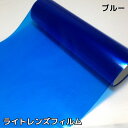 カーライトレンズフィルム 30cm×50cm単位 ブルー ヘッドライト テールライト用フィルム 青色 数量2＝1m(100cm) 数量4＝2m アイライン等