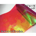 カーライトレンズフィルム 30cm×50cm単位 マジョーラレッド ヘッドライト テールライト用フィルム 赤 数量2＝1m(100cm) 数量4＝2m カメレオンレッド