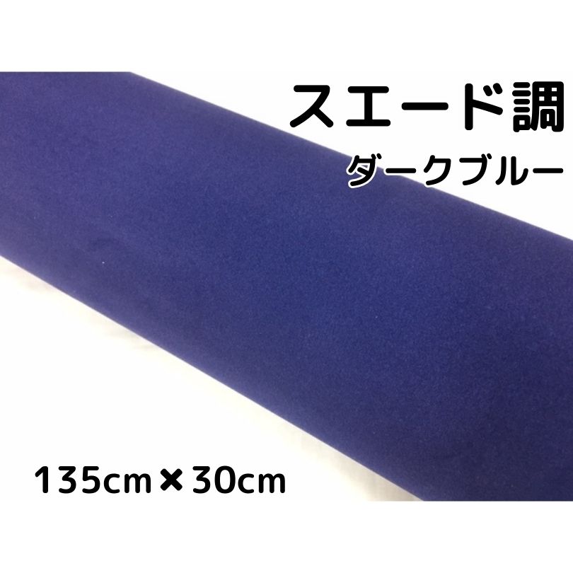 カーラッピングシート スエード調ダークブルー 135cm×30cm カーラッピングフィルム 耐熱耐水裏溝付 カッティングシート 内装パネル ピラー ルーフ