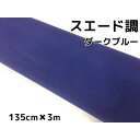 カーラッピングシート スエード調ダークブルー 135cm×3m カーラッピングフィルム 耐熱耐水裏溝付 カッティングシート 内装パネル ピラー ルーフ(2)